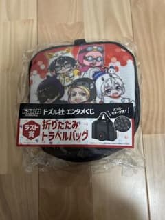 折りたたみトラベルバッグ ドズル社エンタメくじ ラスト賞 ローソン