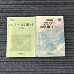 クリアー数学III+Cのサムネイル