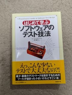 はじめて学ぶソフトウェアのテスト技法のサムネイル