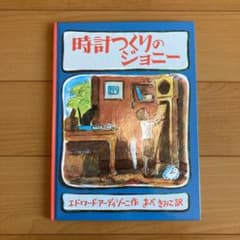 時計つくりのジョニーのサムネイル