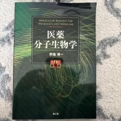 医薬 分子生物学のサムネイル