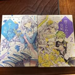 捨てられた皇妃 1巻・2巻セットのサムネイル