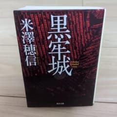 黒牢城のサムネイル