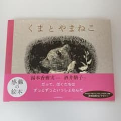 くまとやまねこ 絵本 湯本香樹実 酒井駒子のサムネイル
