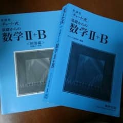 チャート式数学ⅡBのサムネイル