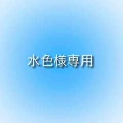 水色様専用ページのサムネイル