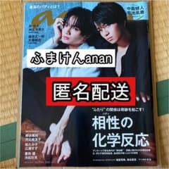 ふまけん anan アンアン No.2165のサムネイル