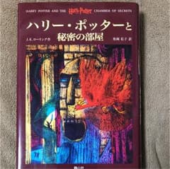 ハリー・ポッターと秘密の部屋のサムネイル
