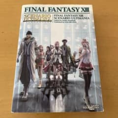 攻略本　ファイナルファンタジー13 シナリオアルティマニアのサムネイル