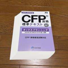裁断済み】CFP資格標準テキスト タックスプランニング 2025-2026年版