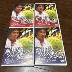 新井流フレッシングテニス塾 4枚セット - メルカリ