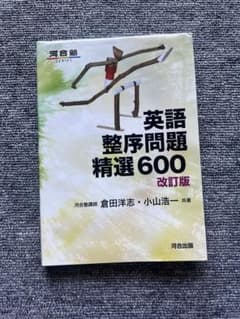英語整序問題精選600 改訂版のサムネイル