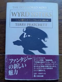 Wyrd Sisters 三人の魔女 テリー・プラチェット ディスクワールド