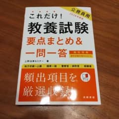 2028年度版 これだけ! 教養試験[要点まとめ&一問一答]のサムネイル