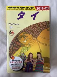 D17 地球の歩き方　タイ 2019-20のサムネイル