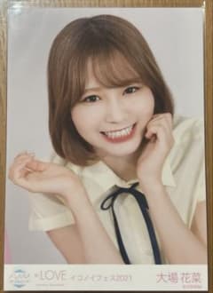 イコラブ 大場花菜 イコノイフェス2021 生写真 ヨリのサムネイル