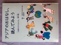 アジアのおはなし、読んでみようのサムネイル