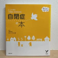自閉症の本 : じょうずなつきあい方がわかるのサムネイル
