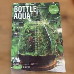 ボトルアクアリウムバイブル = BOTTLE AQUA+bibleのサムネイル