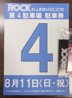 ロッキン ジャパン'19 8/11日 駐車券のサムネイル