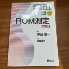 ROM測定のサムネイル