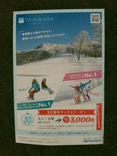 たんばらスキーパークの割引券   最大割引6000円のサムネイル