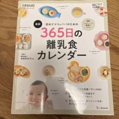 初めてママ&パパのための365日の離乳食カレンダーのサムネイル
