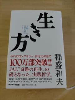 生き方 : 人間として一番大切なことのサムネイル