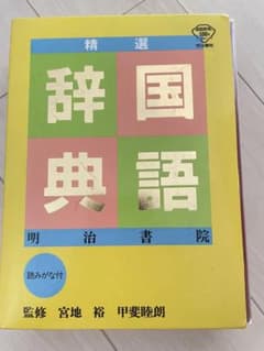 国語辞典　ひらがな付きのサムネイル