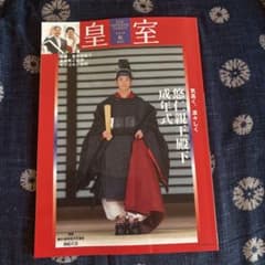 皇室 THE IMPERIAL FAMILY 令和7年秋 第108号のサムネイル