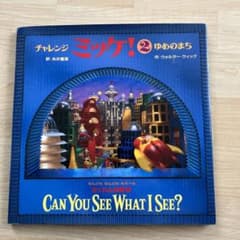チャレンジ ミッケ! 2 ゆめのまちのサムネイル