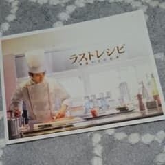 ラストレシピ パンフレットのサムネイル