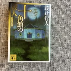 十角館の殺人 綾辻行人のサムネイル