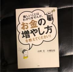 難しいことはわかりませんが、お金の増やし方を教えてください!のサムネイル