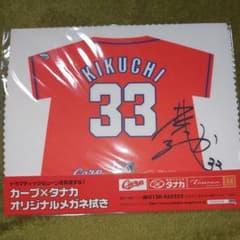 カープ KIKUCHI選手 サイン入りメガネ拭きのサムネイル