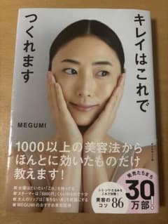 キレイはこれでつくれます　MEGUMIのサムネイル