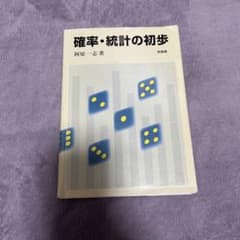 確率・統計の初歩 阿原一志著のサムネイル