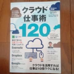 クラウド仕事術120のサムネイル