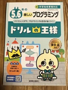 ドリルの王様5,6年の楽しいプログラミングのサムネイル