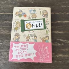 夢とお金をガッチリつかむ 金トレ!!のサムネイル