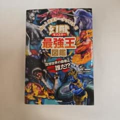 幻獣最強王図鑑のサムネイル