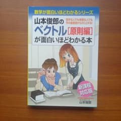 山本俊郎のベクトル［原則編］が面白いほどわかる本#代ゼミ#東大#京大