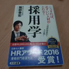 採用学 服部泰宏 新潮選書のサムネイル