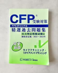 CFP受験対策 精選過去問題集 2023-2024年のサムネイル