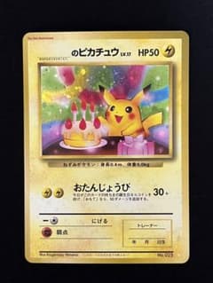 旧裏 おたんじょうびピカチュウ 大玉ホロ 十字ホロ ポケモンカード