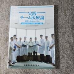 インタープロフェッショナル・ヘルスケア実践 チーム医療論 実際と教育プログラムのサムネイル