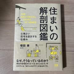 住まいの解剖図鑑 心地よい住宅を設計する仕組みのサムネイル