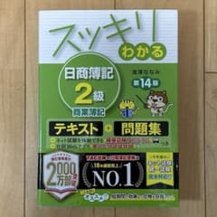 スッキリわかる 日商簿記2級 商業簿記 テキスト+問題集 第14版 TACのサムネイル