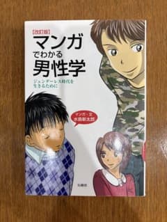 マンガでわかる男性学　ジェンダーレス時代を生きるためにのサムネイル