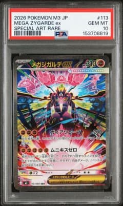 【PSA10】メガジガルデex SAR ムニキスゼロ メガジガルデex SAR M3 拡張パック ムニキスゼロ 113/080 ポケカ